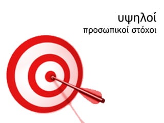 υψηλοί  προσωπικοί στόχοι 