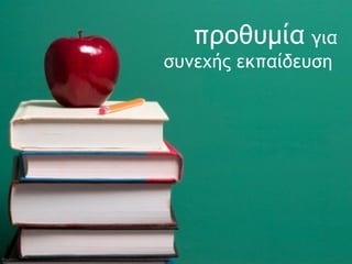 προθυμία   για συνεχής εκπαίδευση   