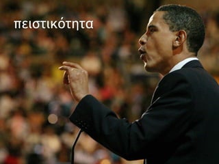 πειστικότητα  