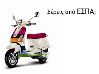 Ξέρεις από  ΕΣΠΑ ; 