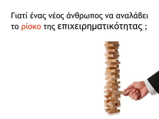 Γιατί ένας νέος άνθρωπος να αναλάβει το  ρίσκο  της  επιχειρηματικότητας  ; 