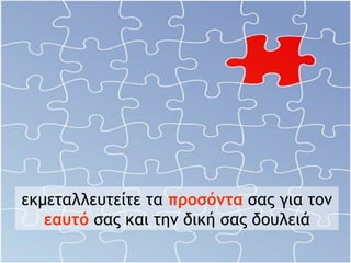 εκμεταλλευτείτε τα  προσόντα  σας για τον  εαυτό  σας και την δική σας δουλειά 