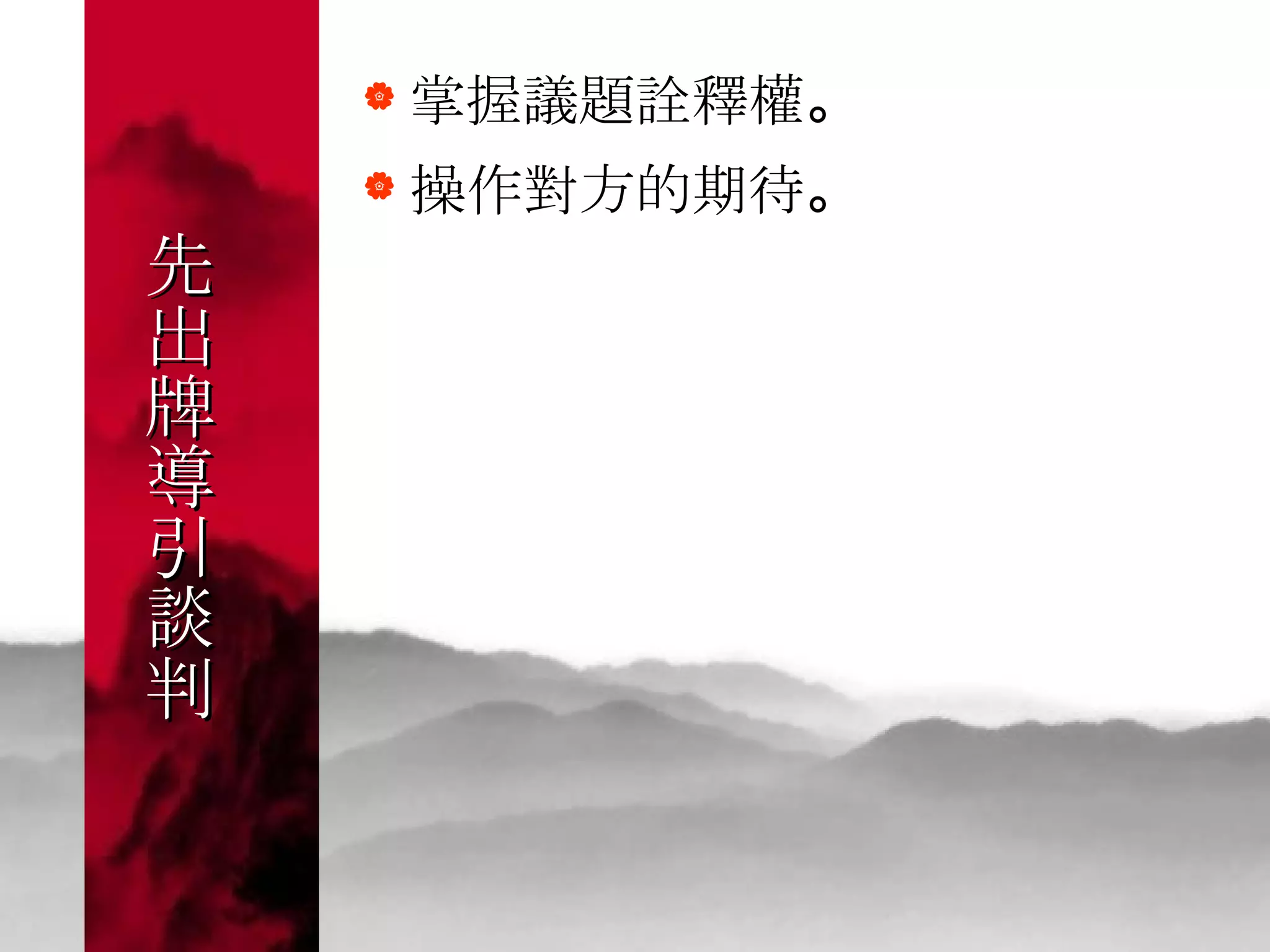 先 出 牌 導 引 談 判 掌握議題詮釋權 。  操作對方的期待 。  