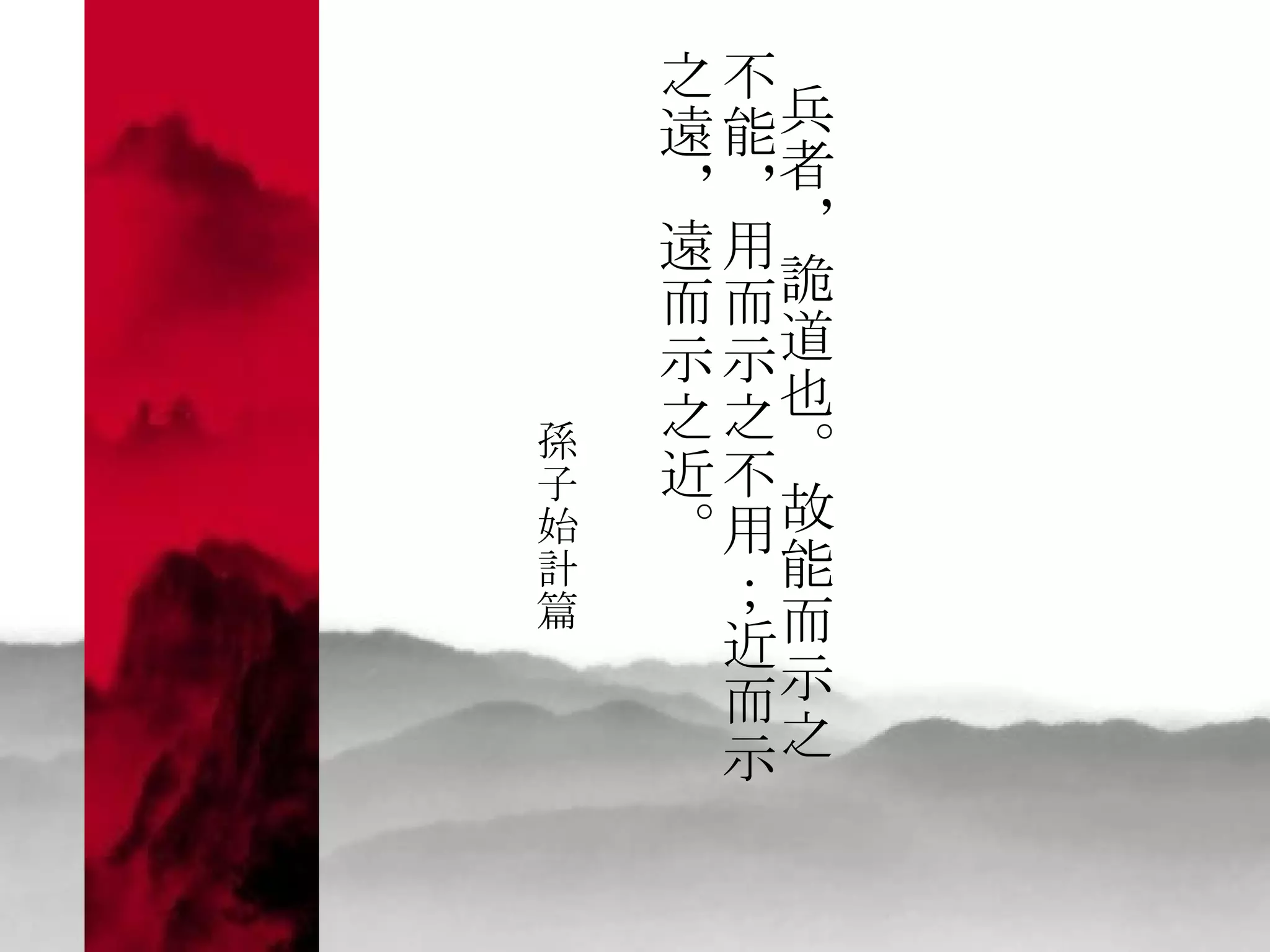 兵者，詭道也。故能而示之不能 ，用而示之不用；近而示之遠，遠而示之近。   孫子始計篇 