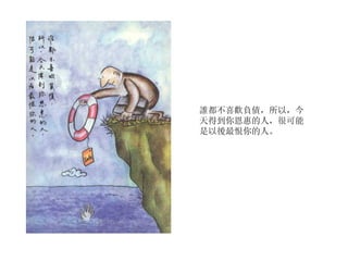 誰都不喜歡負債，所以，今天得到你恩惠的人，很可能是以後最恨你的人。 