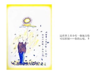 這世界上至少有一個地方你可以控制……你的心境。 ? 