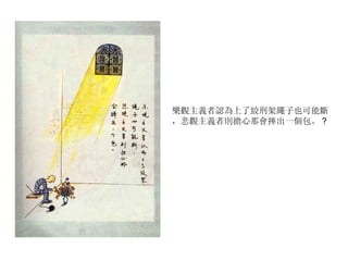 樂觀主義者認為上了絞刑架繩子也可能斷，悲觀主義者則擔心那會摔出一個包。 ? 