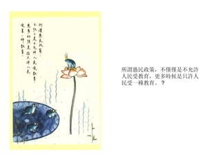 所謂愚民政策，不僅僅是不允許人民受教育，更多時候是只許人民受一種教育。 ? 