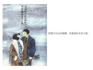 借錢可以迂回婉轉，求愛最好直奔主題。 