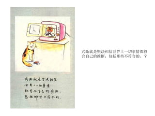 武斷就是堅決相信世界上一切事情都符合自己的推斷，包括那些不符合的。 ? 