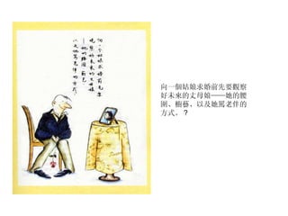 向一個姑娘求婚前先要觀察好未來的丈母娘——她的腰圍、櫥藝、以及她罵老伴的方式。 ? 