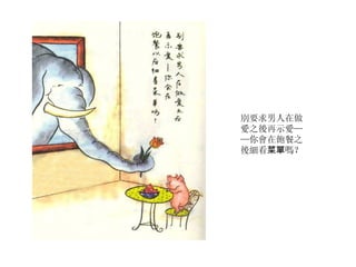 別要求男人在做愛之後再示愛——你會在飽餐之後細看 菜單 嗎？ 