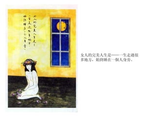 女人的完美人生是——一生走過很多地方，始終睡在一個人身旁。 