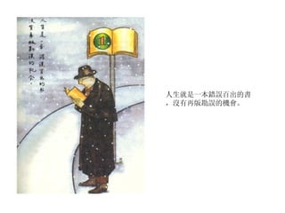 人生就是一本錯誤百出的書，沒有再版勘誤的機會。 