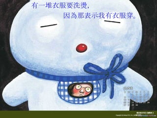   有一堆衣服要洗 燙 ，  因 為 那表示我有衣服穿。   