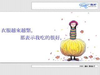 衣 服越 來 越 緊 ，  那表示我吃的很好。 