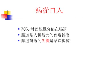 病從口入 70% 淋巴組織分佈在腸道 腸道是人體最大的免疫器官 腸道菌叢的 失衡 是諸病根源 