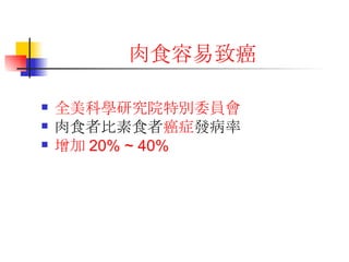 肉食容易致癌 全美科學研究院特別委員會 肉食者比素食者 癌症 發病率 增加 20% ~ 40% 