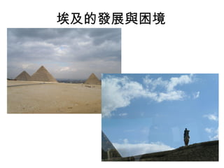 埃及的發展與困境 
