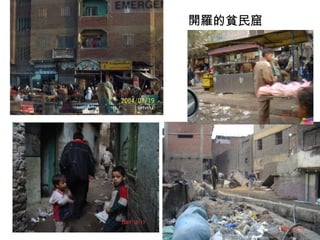 開羅的貧民窟 