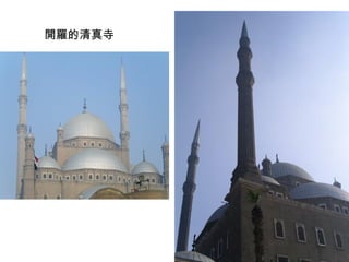 開羅的清真寺 