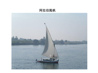 阿拉伯風帆 