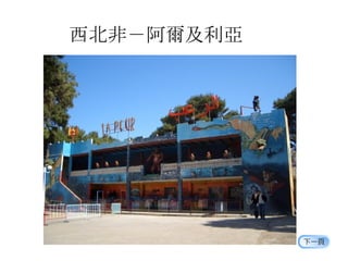 西北非－阿爾及利亞 