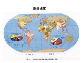 銅鋅礦床 