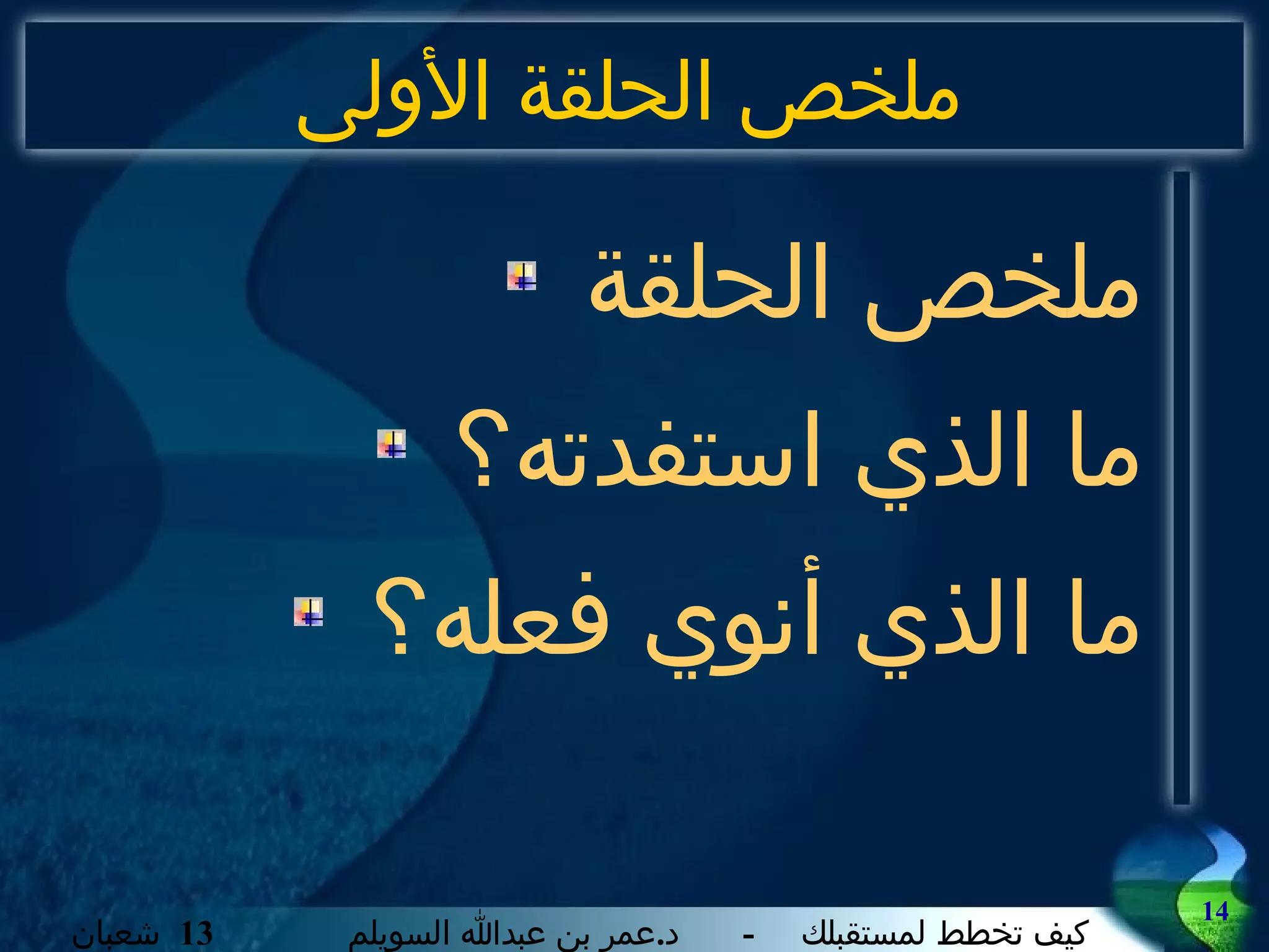 ملخص الحلقة الأولى ملخص الحلقة ما الذي استفدته؟ ما الذي أنوي فعله؟ 