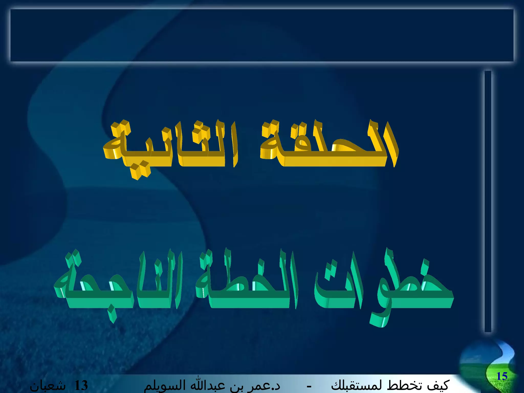 الحلقة الثانية خطوات الخطة الناجحة 