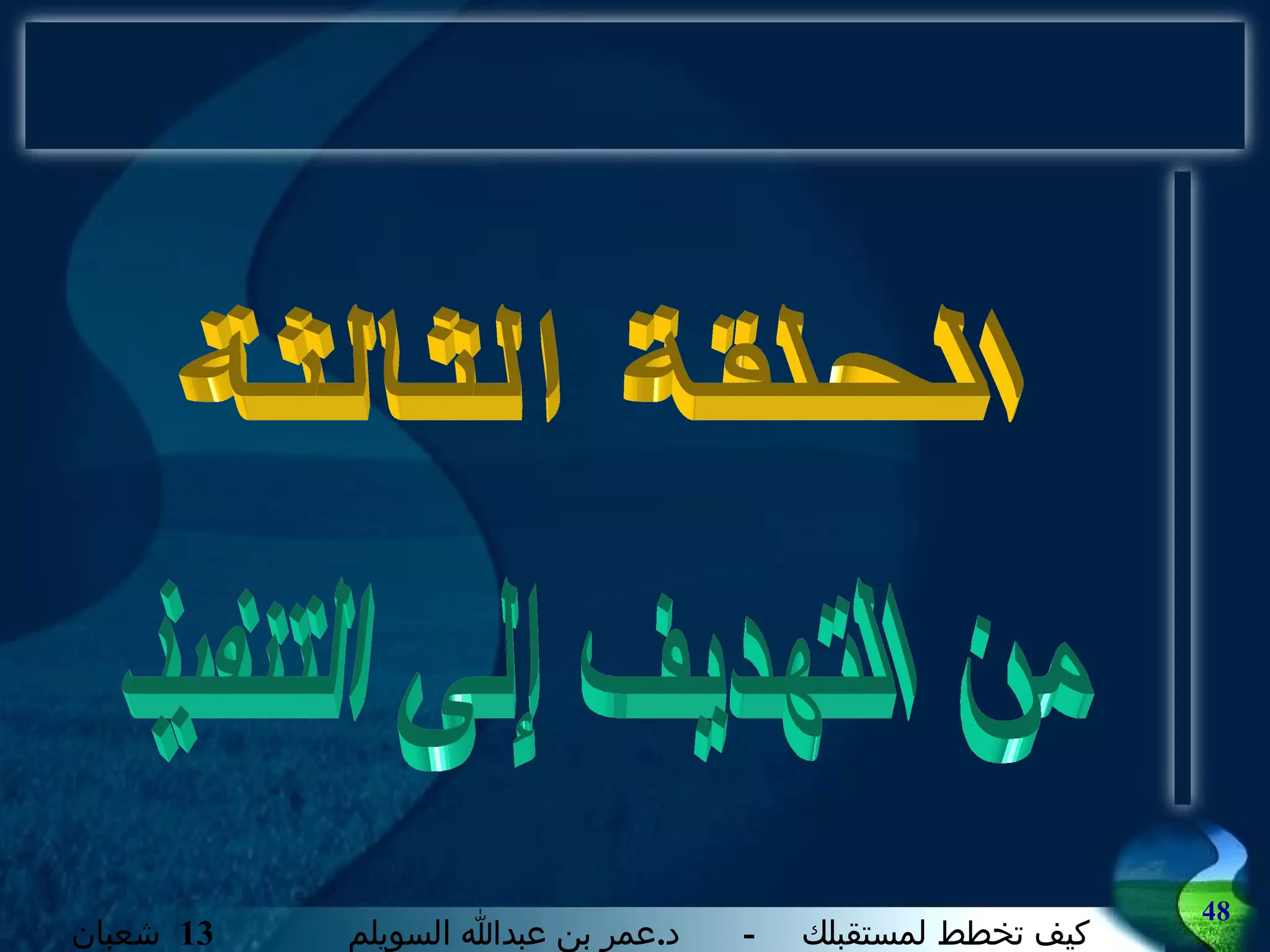 الحلقة الثالثة من التهديف إلى التنفيذ 