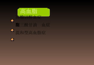 高膽固醇血症　 高三酸甘油酯血症 混和型高血脂症 高血脂 