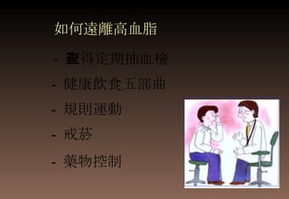 如何遠離高血脂 -  記得定期抽血檢查 -  藥物控制 -  健康飲食五部曲 -  戒菸 -  規則運動 
