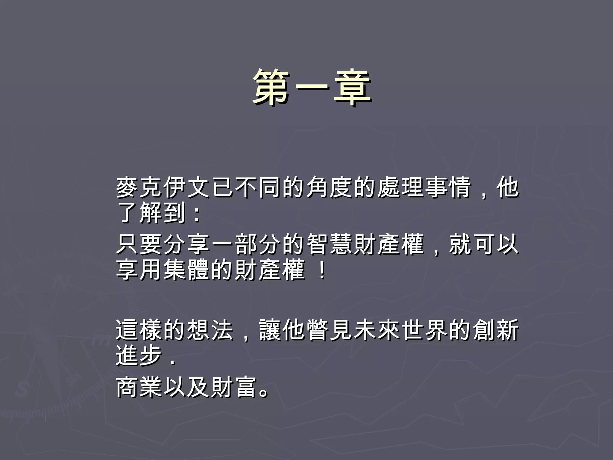 第一章 麥克伊文已不同的角度的處理事情，他了解到 : 只要分享一部分的智慧財產權，就可以享用集體的財產權  ! 這樣的想法，讓他瞥見未來世界的創新進步 . 商業以及財富。 