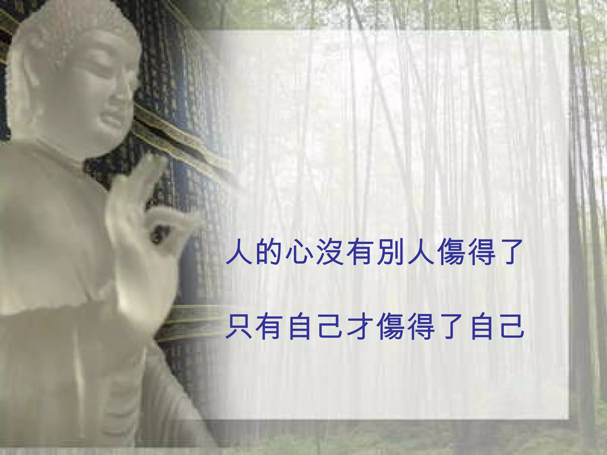 人的心沒有別人傷得了 只有自己才傷得了自己 