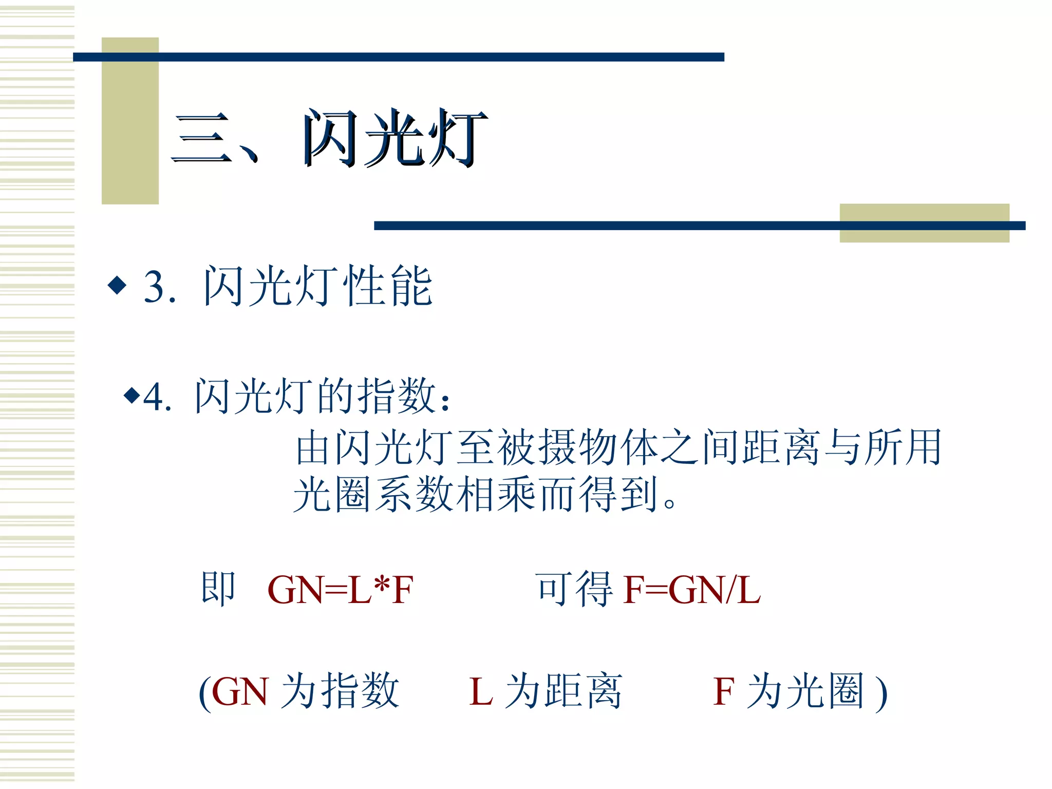 三、闪光灯 3.  闪光灯性能 4.  闪光灯的指数： 由闪光灯至被摄物体之间距离与所用 光圈系数相乘而得到。 即  GN=L*F   可得 F=GN/L ( GN 为指数  L 为距离  F 为光圈 ) 