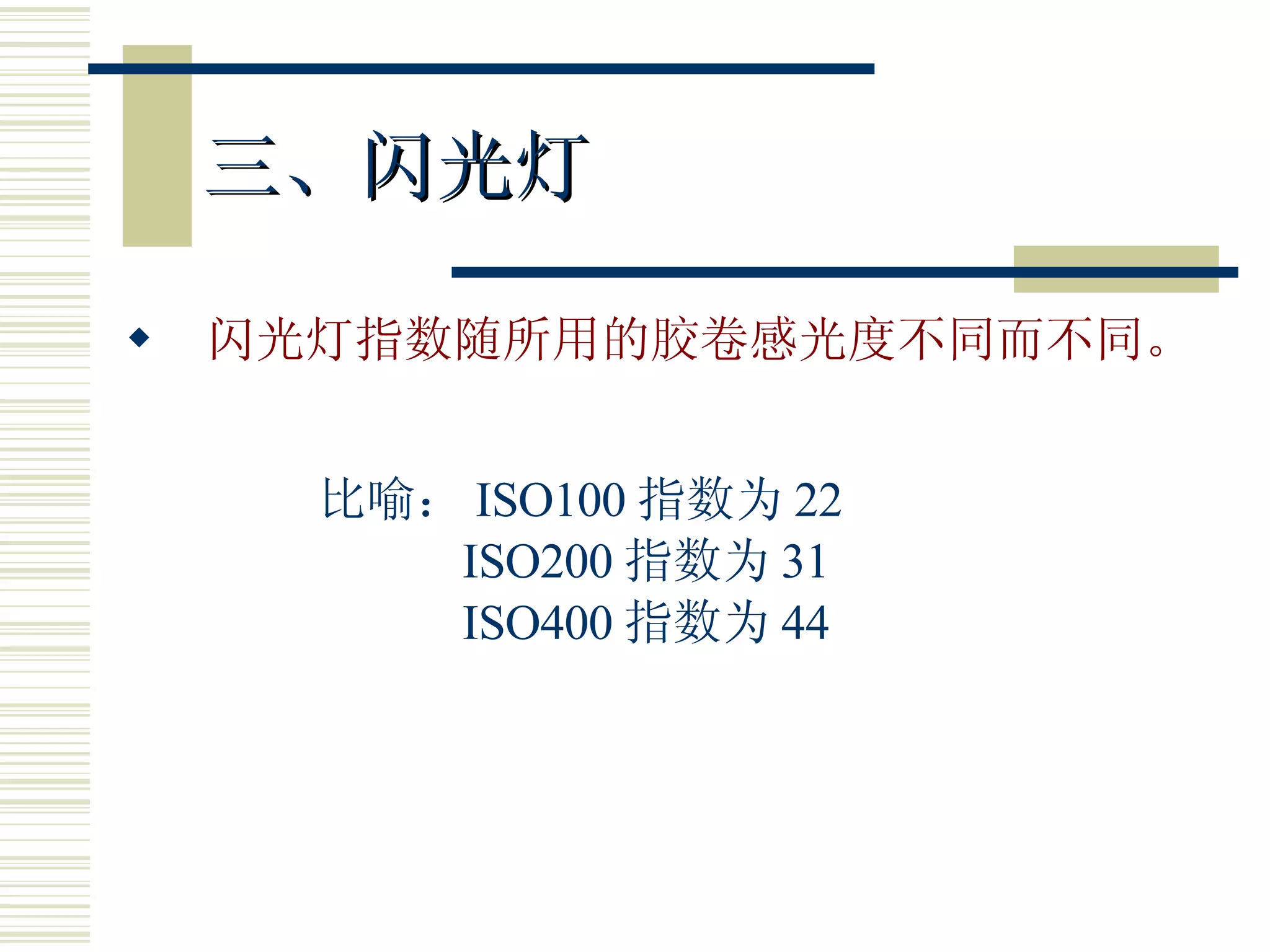 三、闪光灯 闪光灯指数随所用的胶卷感光度不同而不同。 比喻： ISO100 指数为 22 ISO200 指数为 31 ISO400 指数为 44 