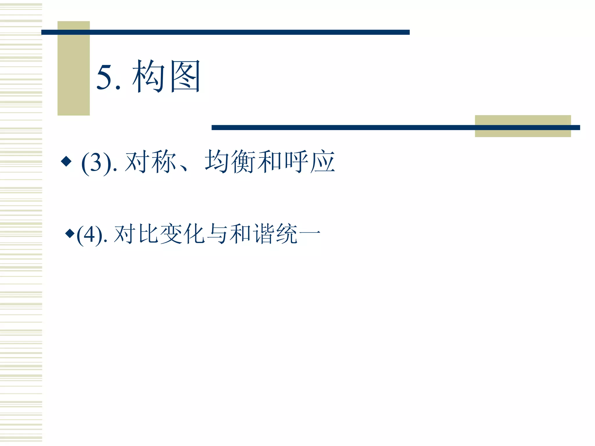5. 构图 (3). 对称、均衡和呼应 (4). 对比变化与和谐统一 