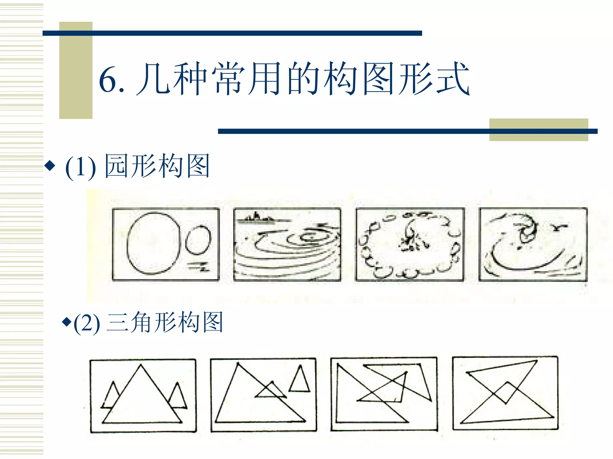 6. 几种常用的构图形式 (1) 园形构图 (2) 三角形构图 
