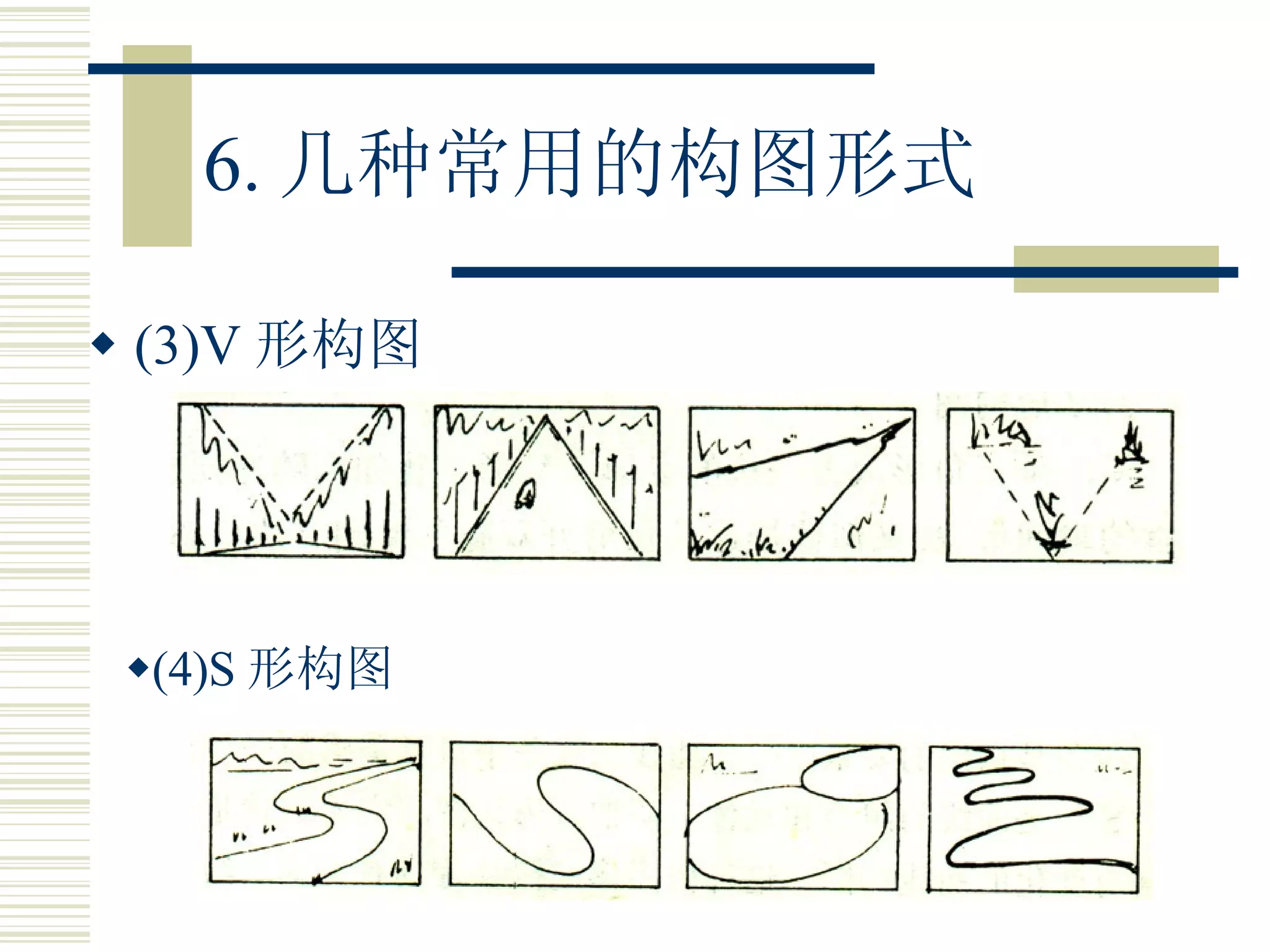 6. 几种常用的构图形式 (3)V 形构图 (4)S 形构图 