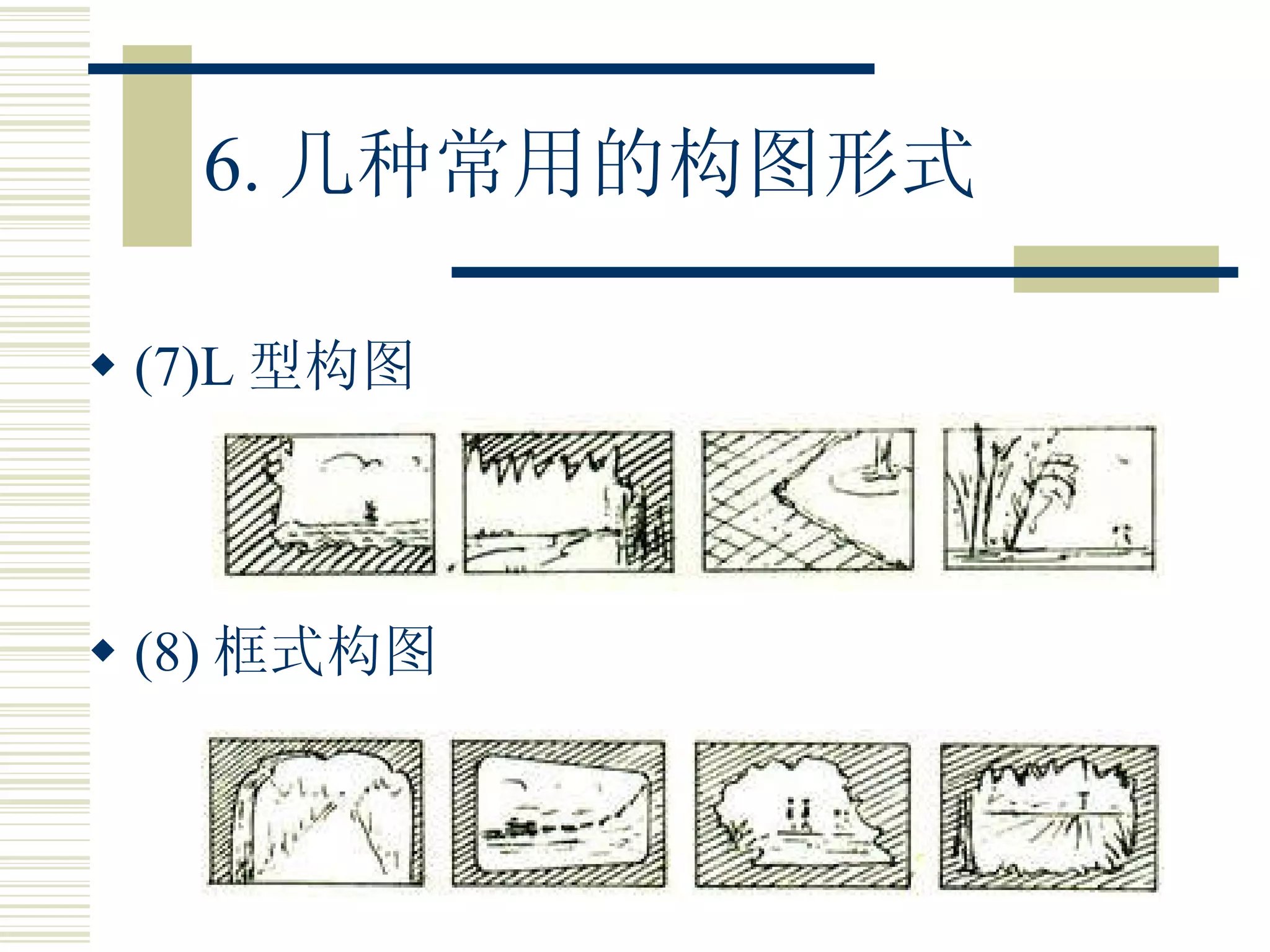 6. 几种常用的构图形式 (7)L 型构图 (8) 框式构图 