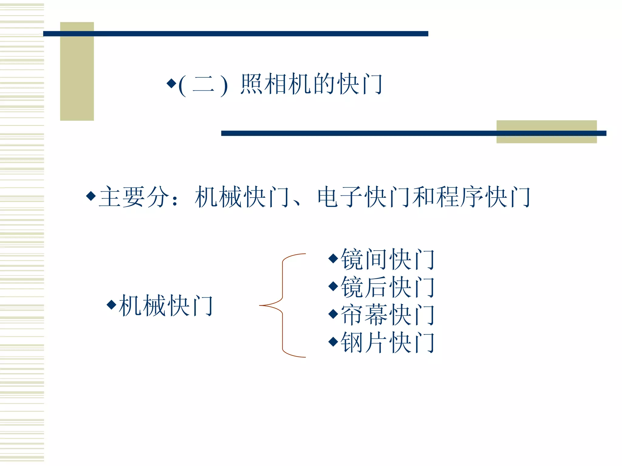 ( 二 )  照相机的快门 主要分：机械快门、电子快门和程序快门 机械快门 镜间快门 镜后快门 帘幕快门 钢片快门 
