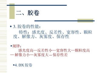 二、胶卷 3. 胶卷的性能： 特性：感光度、反差性、宽容性、颗粒度、解像力、灰雾度、保存性 规律： 感光度高—反差性小—宽容性大—颗粒度高 — 解像力小—灰雾度大 -- 保存性差 4. DX 胶卷 
