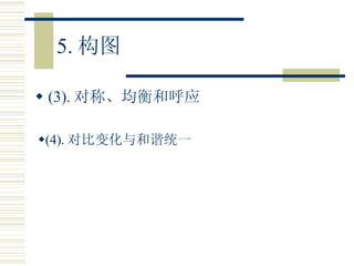 5. 构图 (3). 对称、均衡和呼应 (4). 对比变化与和谐统一 