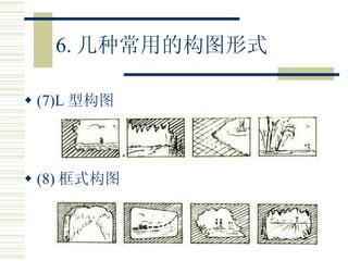 6. 几种常用的构图形式 (7)L 型构图 (8) 框式构图 