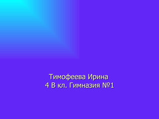 Тимофеева Ирина  4 В кл. Гимназия №1 