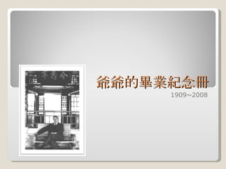 爺爺的畢業紀念冊 1909~2008 
