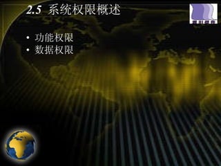 2.5  系统权限概述 功能权限 数据权限 