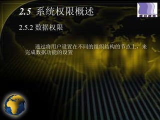 2.5  系统权限概述 2.5.2 数据权限 通过将用户设置在不同的组织结构的节点上，来完成数据功能的设置 