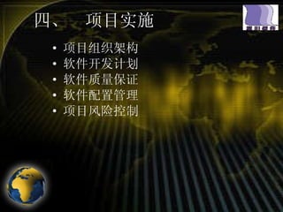四、  项目实施 项目组织架构 软件开发计划 软件质量保证 软件配置管理 项目风险控制 